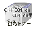 OKIC811dn C841dn用蛍光トナー