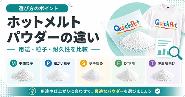 ホットメルトパウダーの違い