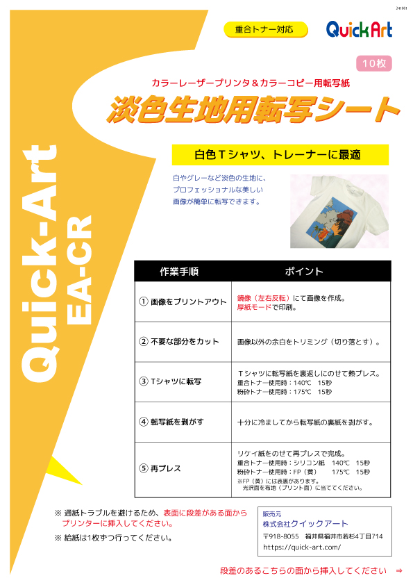 EA-CR 白・淡色生地用転写紙