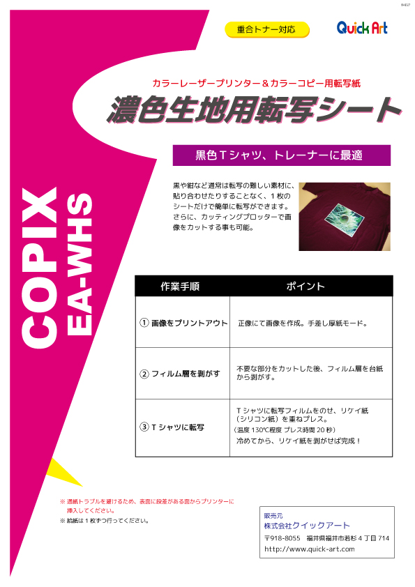 EA-WHS 黒・濃色生地用転写紙