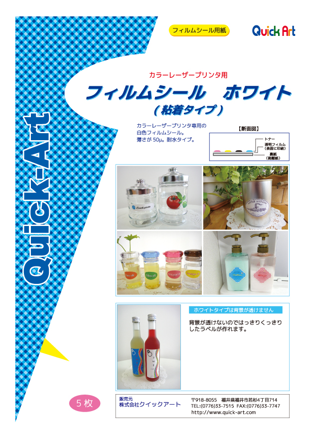 フィルムシール ホワイト（粘着タイプ）