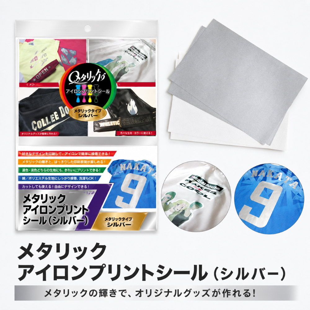 メタリックアイロンプリントシール（シルバー）