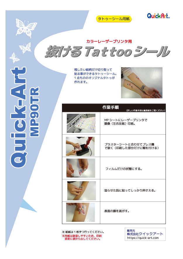 抜けるTattooシール