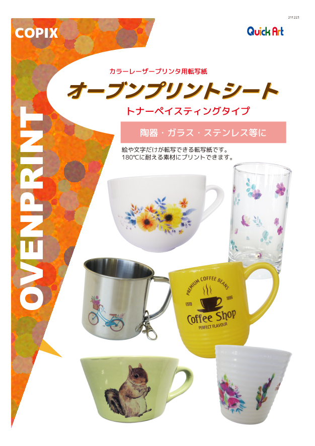 オーブンプリントシート（カラーレーザープリンタ用）