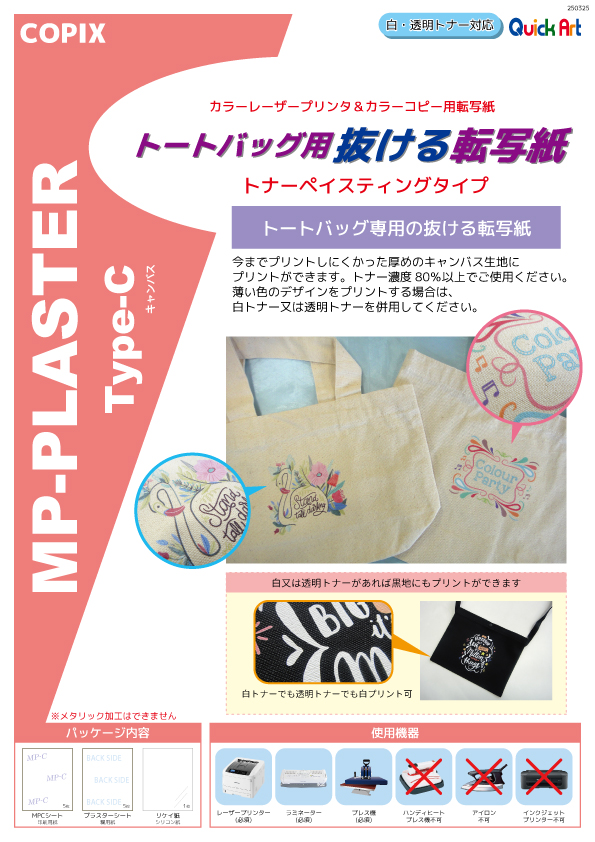 抜ける転写紙 MPプラスター Type-C