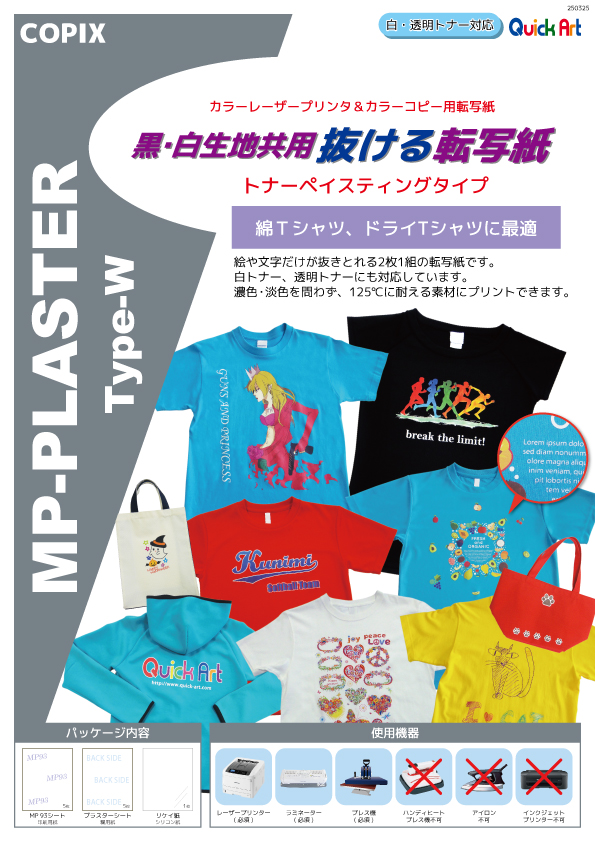 抜ける転写紙 MPプラスター Type-W