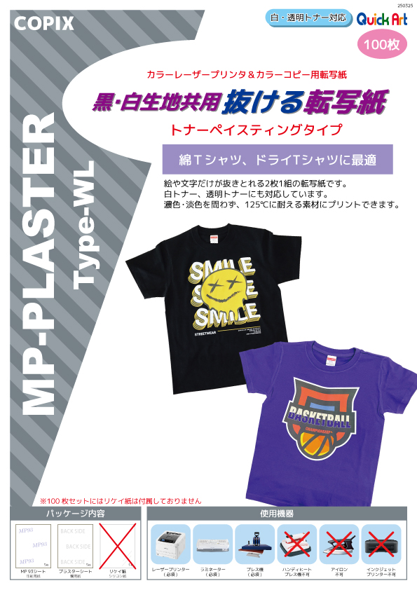 抜ける転写紙 MPプラスター Type-WL