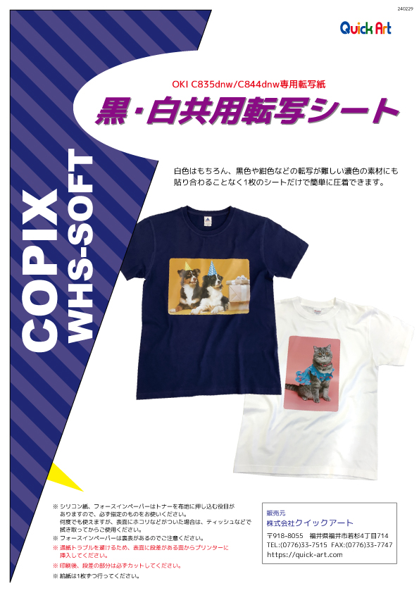 WHS-SOFT 白・黒共用転写紙（835/844用）