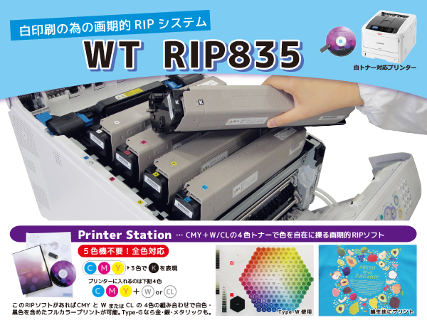 WT RIP835 白トナー対応プリンター・RIPソフトセット